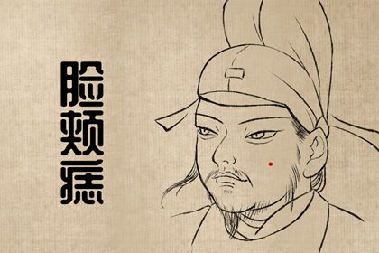 男脸上的痣面相图解 鼻头长痣财运滚滚
