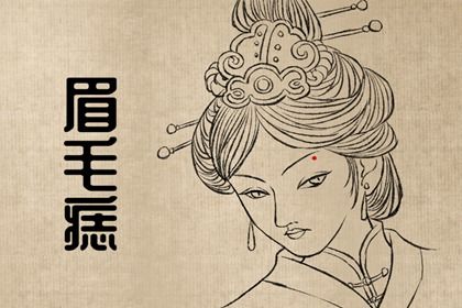 女人身上痣相图解大全 女人痣的位置与命运
