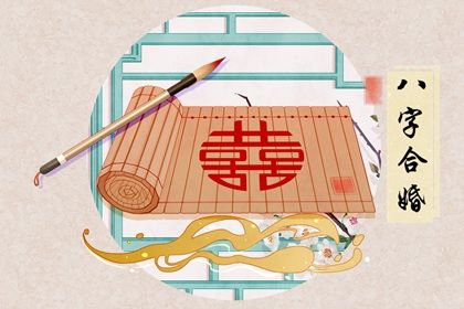 免费测八字算命婚姻命运 八字合婚有什么意义