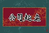 好听的教育培训公司起名 象征公司财运亨通