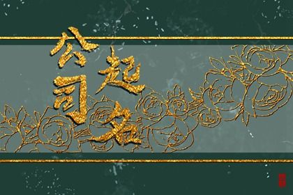 电子商务公司起名参考 寓意公司成功隆昌