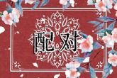 属鸡和属龙的合不合 有哪些建议和注意事项