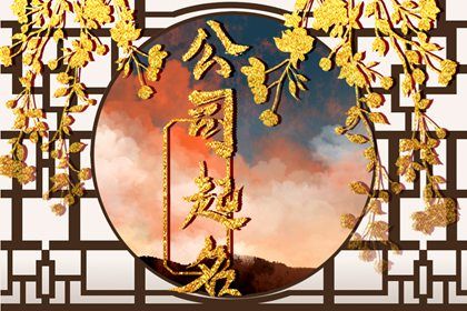 四个字寓意好公司名称大全 隐喻公司富贵盈门