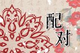 十二生肖男女婚配表 如何解析十二生肖婚配禁忌