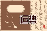 明天开始 以下生肖将有月老扶持 重启恋爱之旅