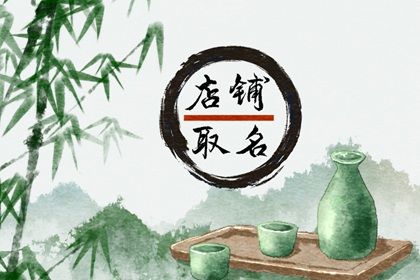 取个店名叫什么好 优雅好听的店铺名字
