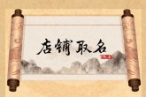 小餐饮店取名大全 令人感到舒适的店名