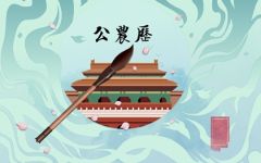 2021年11月20日农历是多少 是黄道吉日吗
