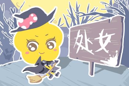 2021年处女座的运势和财运 财运最好方位解析
