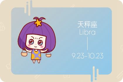 天秤座2021年财运如何 给天秤座的意见有哪些
