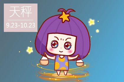 属牛天枰座女2021运势 有一定经济压力
