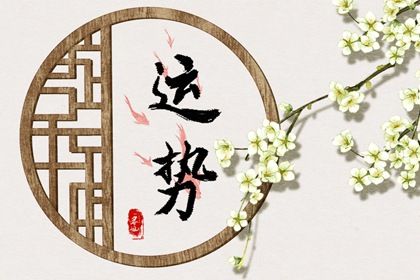 春节前后 钱财大旺 且爱情向你招手的三大星座
