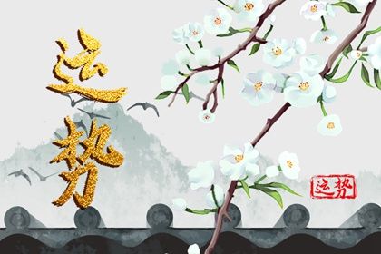 一到元宵节 三大星座桃花运势绽放 很有可能脱单