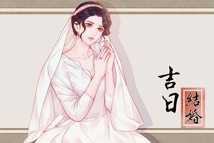 2021年腊月初十结婚日子好不好 这天日子好不好