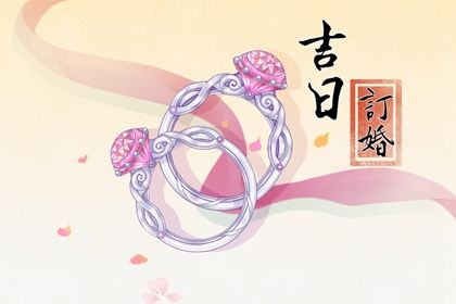 2021年腊月初四订婚好吗 适合定亲结婚么