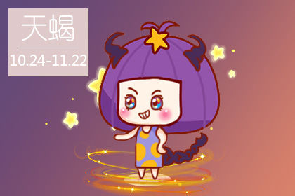 国庆假期哪个星座的运势好 天蝎座跟最喜欢的人见面