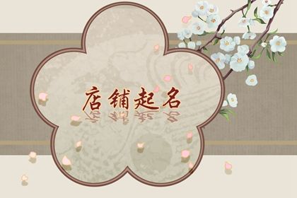 红酒店铺取名 言简意赅的店铺名字