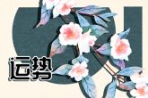 国庆过后财运一路攀升的生肖  幸福来敲门欢乐永相随