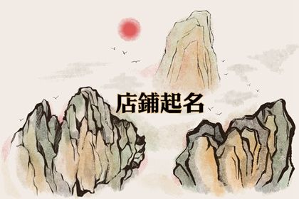 店面免费起名 好听且独特的店铺名字
