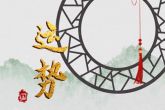 重阳节后会幸福美满的三大星座 运势如虹事事顺意