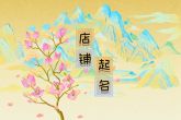 创意店铺名字 声调错落有致的店名