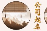 餐饮服务公司起名大全 意指公司深中隐厚