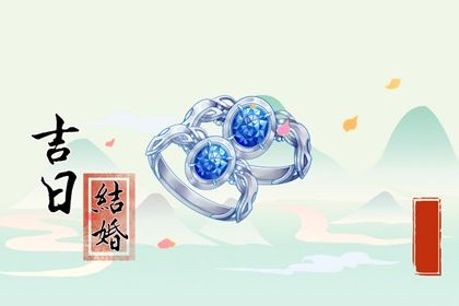 婚嫁吉日查询 2022年1月10日结婚好吗