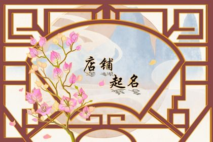 商铺取名大全 有远见的商铺名字大全