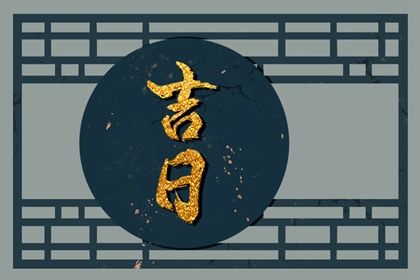 好日子查询 2021年万圣节可以入宅吗