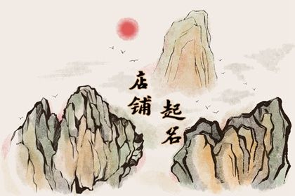 汉服店取名 文雅诗意的汉服店名字