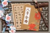 算八字免费婚姻合不合 老祖宗留下的八字婚配表