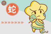 属蛇大林木命姻缘 要学会好好珍惜另一半