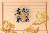 鲜奶店取名 吉利的鲜奶店名字推荐