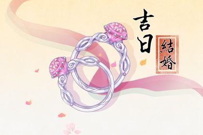 2022年1月21日适合结婚吗 嫁娶吉日查询