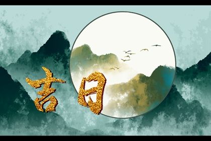 22年适合结婚的日子一览表最佳婚嫁吉日 十二星座网 22年适合结婚的日子一览表最佳婚嫁吉日 十二星座网