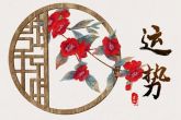 旺桃花的盆栽 桃花可旺盛桃花运