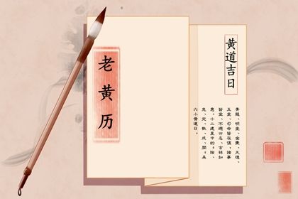 21年12月4日黄道吉日查询是好日子吗 十二星座网 21年12月4日黄道吉日查询是好日子吗 十二星座网