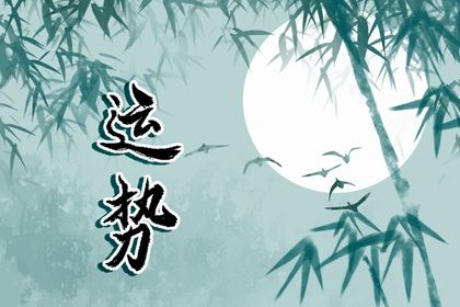 11月鸿运当头 钱财滚滚来的4大星座 财富傍身麻袋装