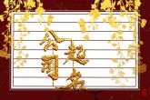 有创意的文化传播公司起名 象征公司生意兴隆