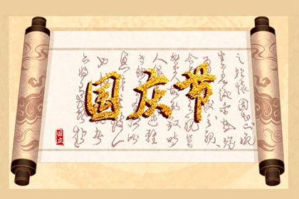 国庆节祝福祖国金句为祖国生日献礼的佳句2021 十二星座网