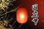 国庆节发给客户的祝福语 经典好听国庆祝福2021