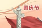 祝新中国生日快乐 10月1日国庆节祝福语大全
