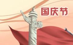 祝新中国生日快乐 10月1日国庆节祝福语大全