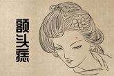 女人脸上不好的痣 颧骨有痣易招人妒忌