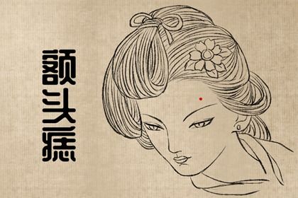 女人脸上不好的痣 颧骨有痣易招人妒忌