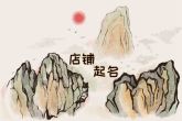 诗意的店铺名字四字 蕴含店铺具有绵绵诗意