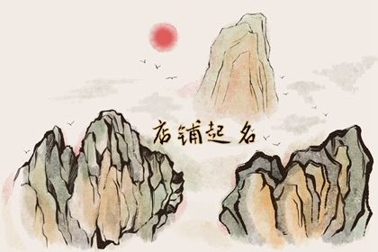 有内涵的店铺名字精选 寓意店铺生意兴隆