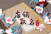 四个字的店铺名字 文艺的店铺名字参考
