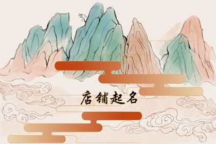 给商店起名 寓意店铺兴旺发达福运滚滚