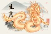 33岁属龙哪年出生 属龙人33岁好吗